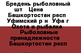 Бредень рыболовный 2шт › Цена ­ 1 000 - Башкортостан респ., Уфимский р-н, Уфа г. Охота и рыбалка » Рыболовные принадлежности   . Башкортостан респ.